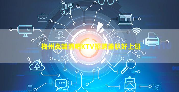 梅州高端酒吧KTV招聘兼职好上班